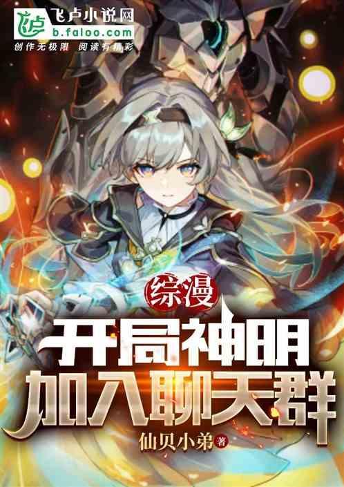 综漫开局神明加入聊天群