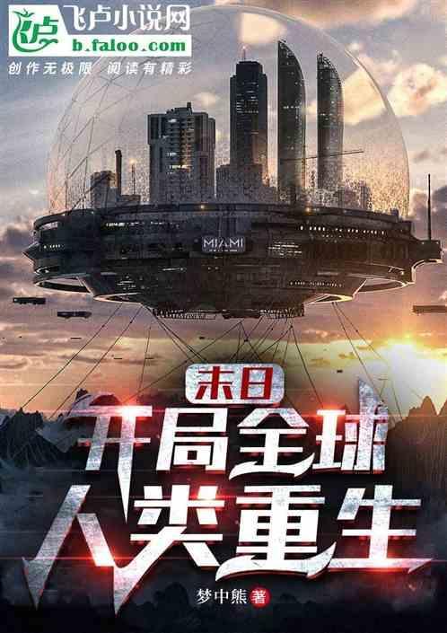 末日之开局一个全能系统