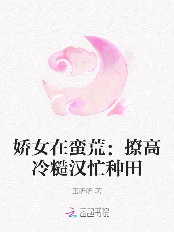 娇女免费阅读
