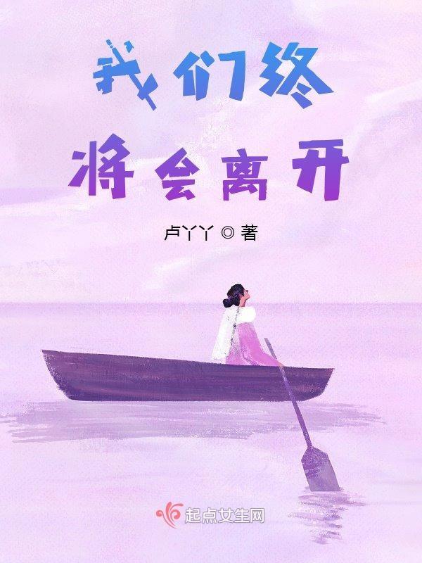 我们终将会离开的英文