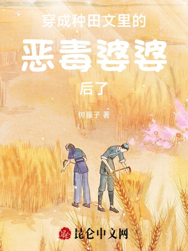 穿成种田文里的恶婆娘全文