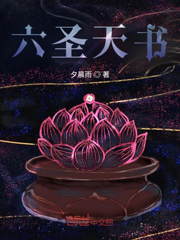 六圣谁最强