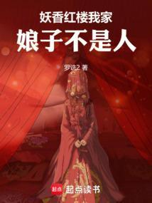 我家娘子是妖不是仙