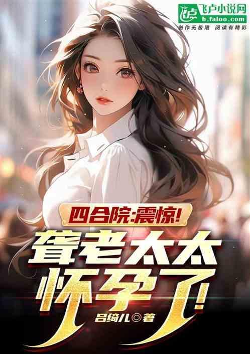 情满四合院中的聋老太太