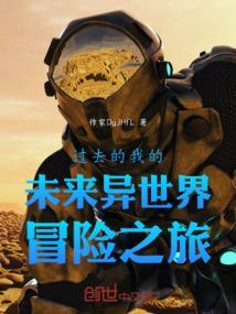 我的过去和未来