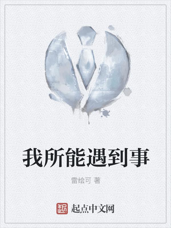 我所遇到的一切都在鞭策我