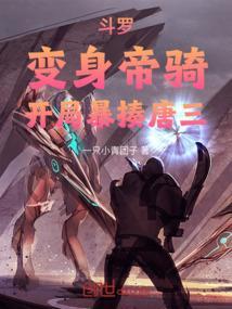 斗罗变身冰帝