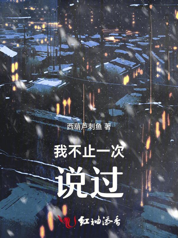 我不止一次说过我不想离开你但是我怎么摇也摇不动你