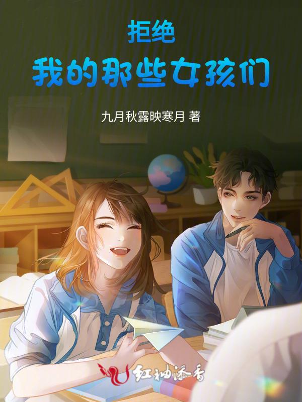 拒绝女孩子以后剧情反转
