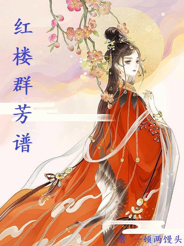 红楼群芳谱男主几个老婆