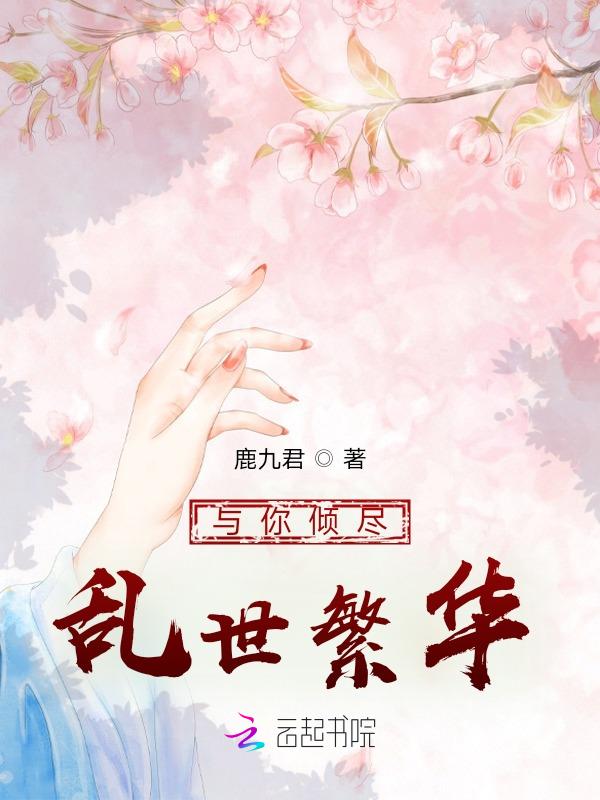 与倾尽天下乱世繁华相似的书