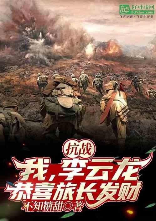 抗战我李云龙就服民兵队免费