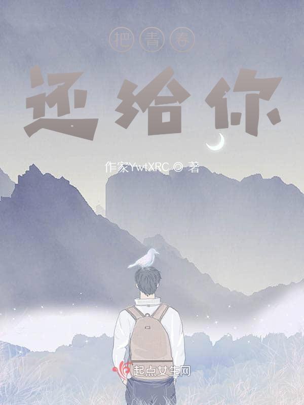 把青春给了你