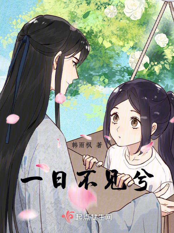 一日不见兮我心悄悄出自哪首词