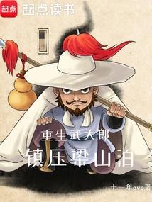 重生武大郎武植