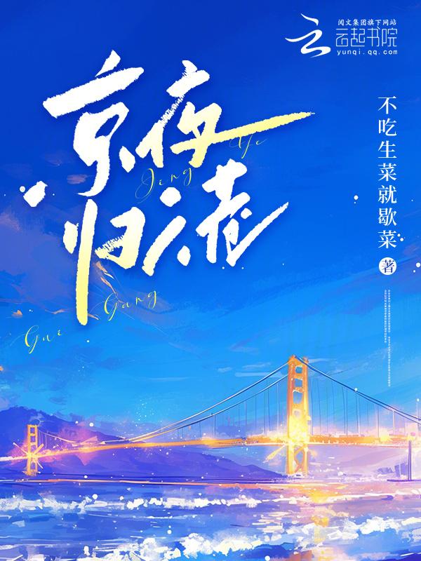 京夜归稚原文