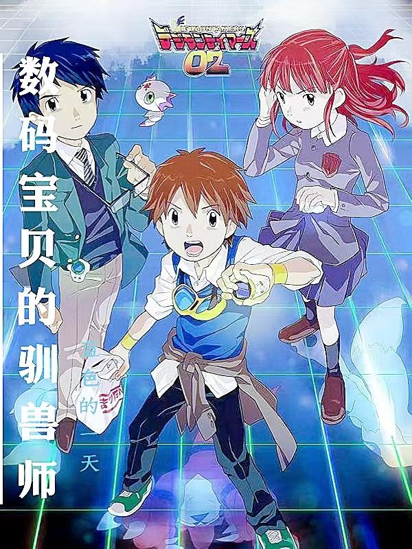 数码宝贝驯兽师重生2修改器