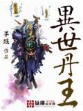 异世丹王 聚合中文网
