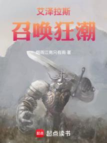 艾泽拉斯召唤狂潮qq阅读