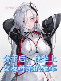 分手后当了女友爸爸