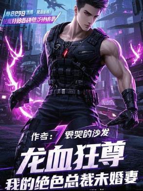 血狂龙龙辰免费阅读
