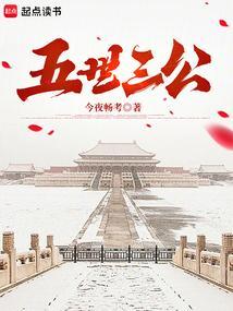 杨修五世三公