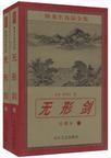 无形剑骨