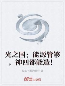 光之国的能源叫什么
