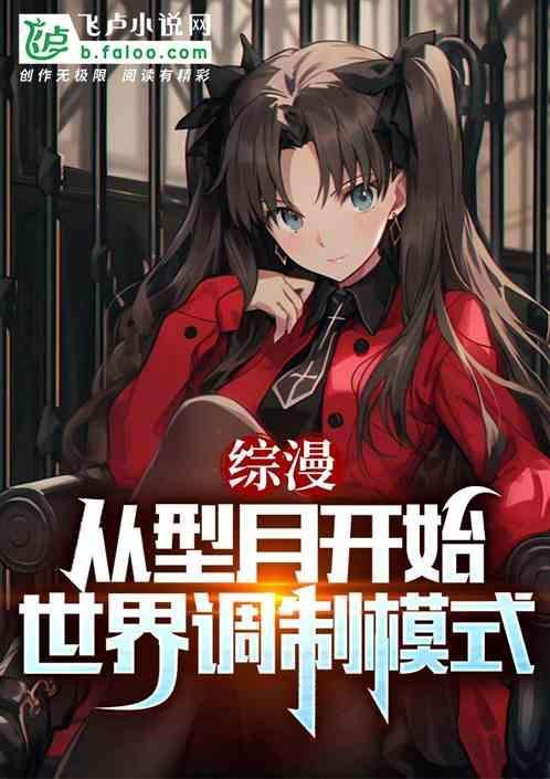 综漫从型月开始逆回十六夜