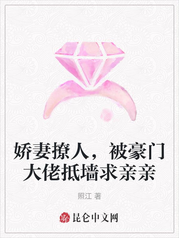 豪门娇妻惹人疼