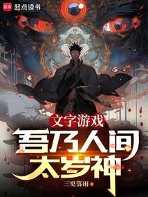 文字游戏吾乃人间太岁神无错