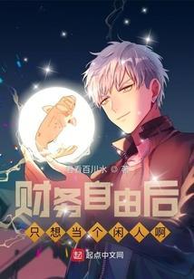 财务自由之后你会做什么