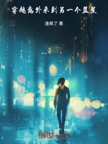 主角从地球穿越到了蓝星