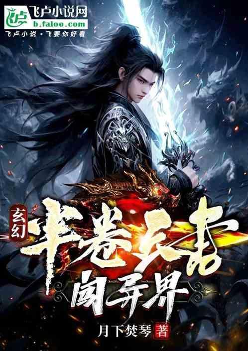玄幻半卷天书闯异界