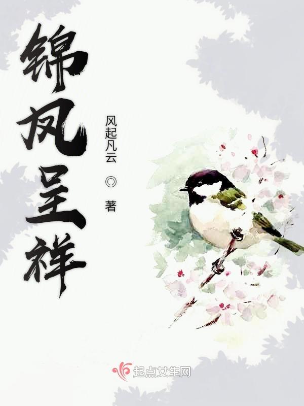 锦凤合鸣价格
