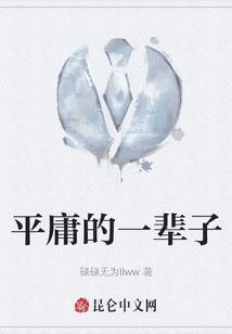 平庸一辈子的成语