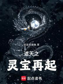 从遮天开始做灵宝天尊免费阅读