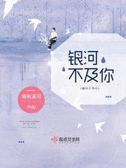 银河不落星系情话