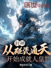 封神从封王开始选择