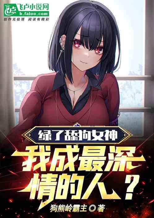 绿了舔狗女神