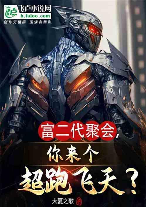 富二代飙车是什么电视剧