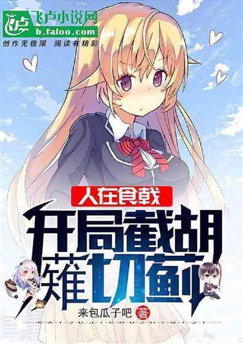 食戟之开局就是十杰笔趣阁