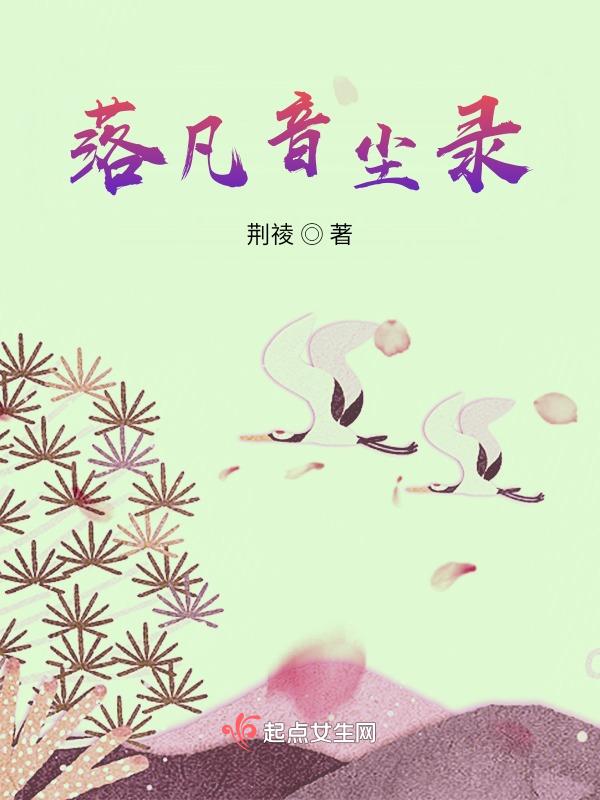 落凡尘意思