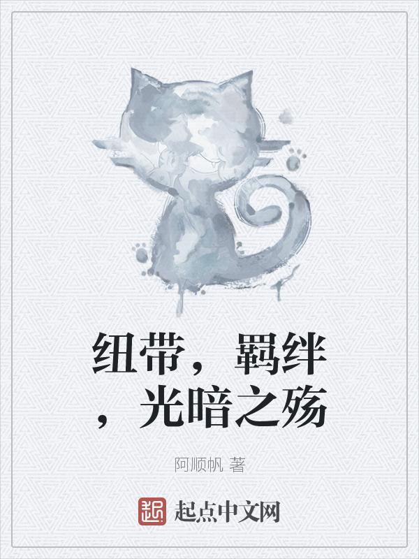 纽带和羁绊