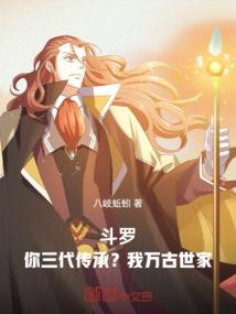 斗罗大陆之三神继承