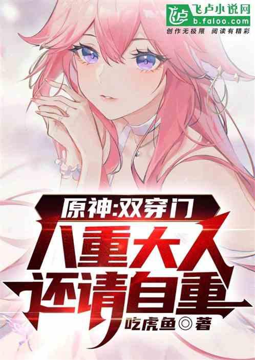 原神新角色八重
