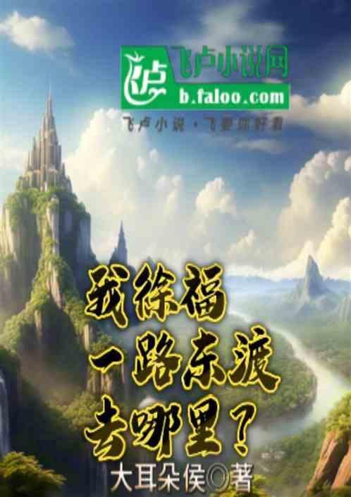 徐福东渡回来了吗