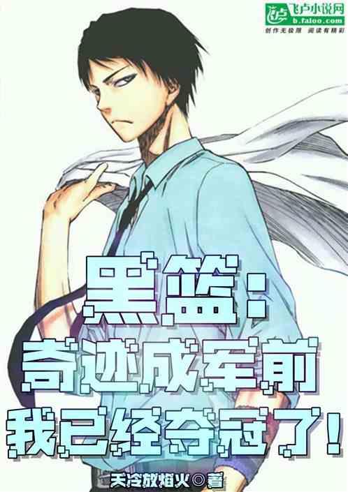 黑篮奇迹重生