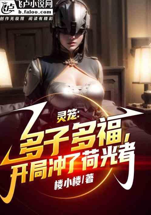 灵笼多子多福开局冲了梵蒂