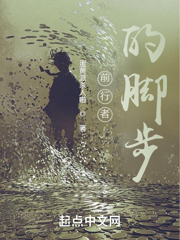前行者是什么意思